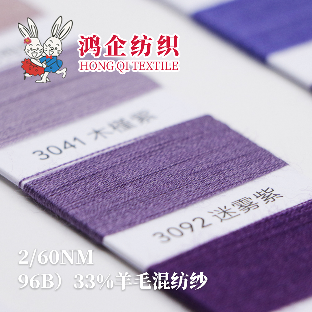 96B）33%羊毛混纺纱