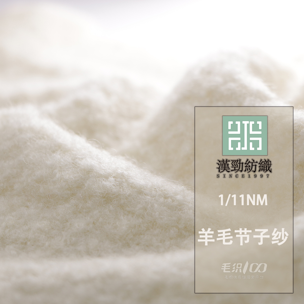 羊毛節子紗