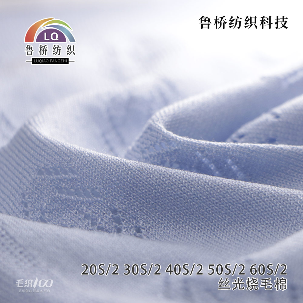 丝光烧毛棉