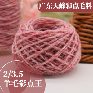 羊毛彩點王