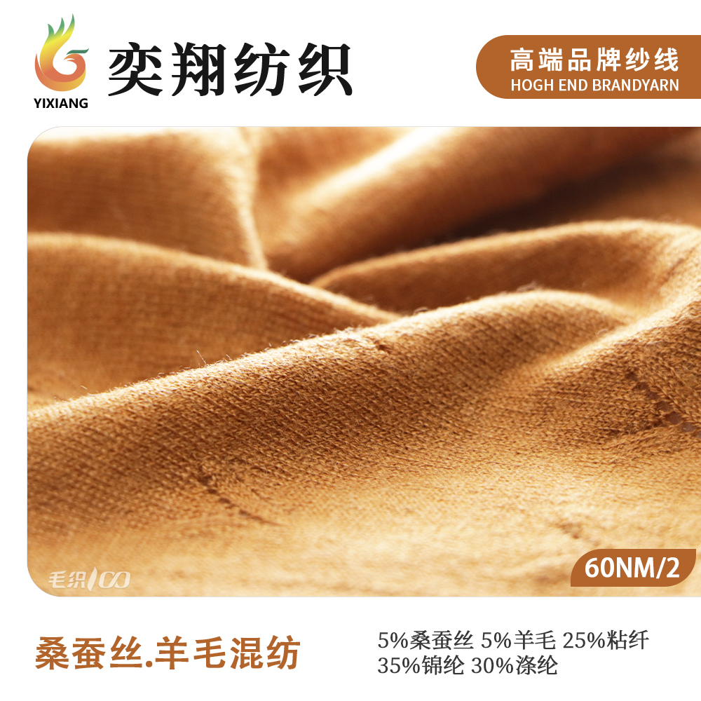 桑蚕丝.羊毛混纺