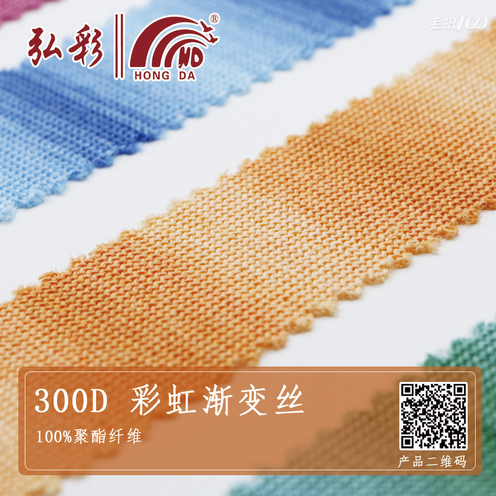 300D 彩虹漸變絲