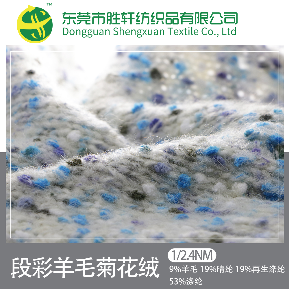 段彩羊毛菊花絨（彩點紗）