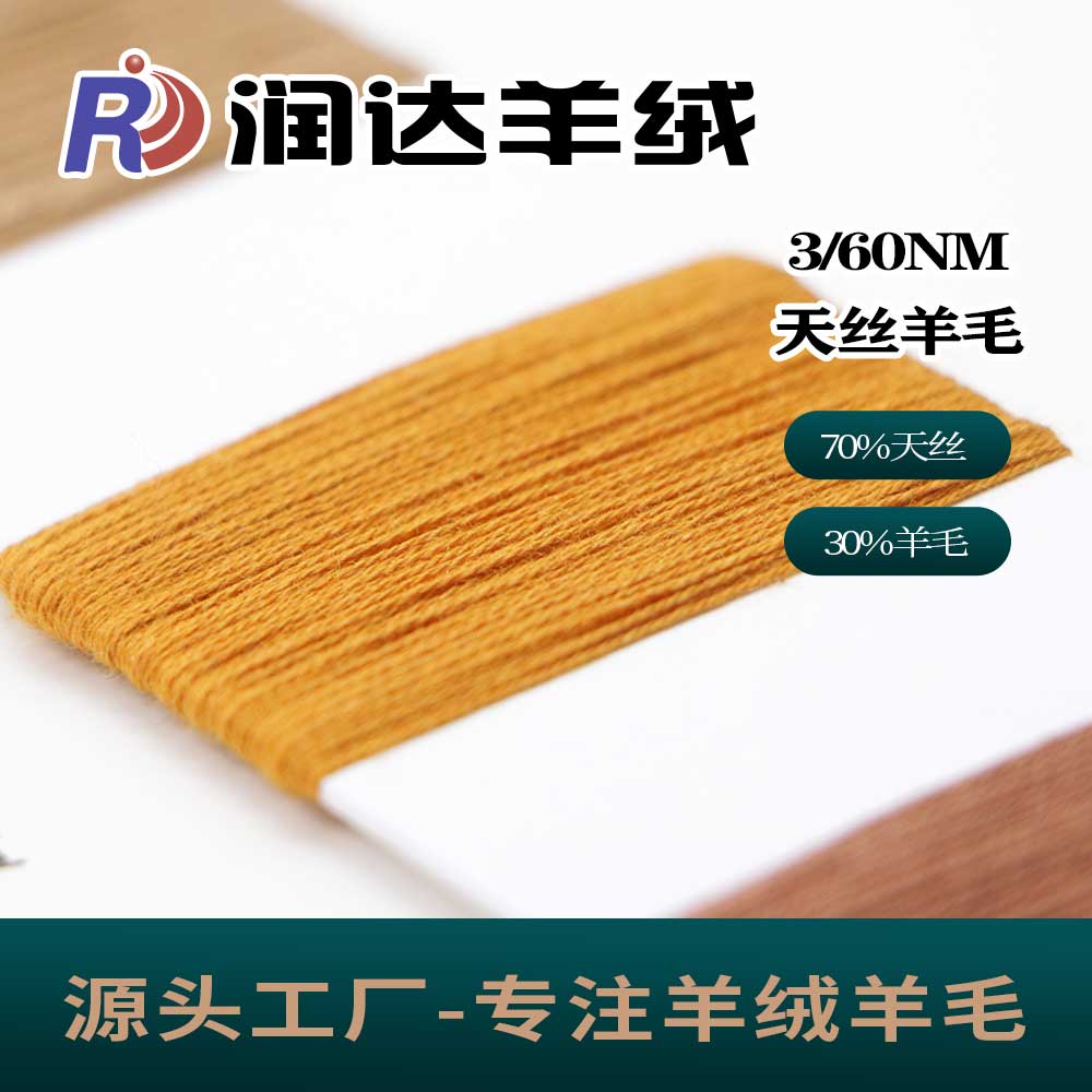 天絲羊毛 春夏紗線  絹絲羊毛 條杠好 品質羊毛