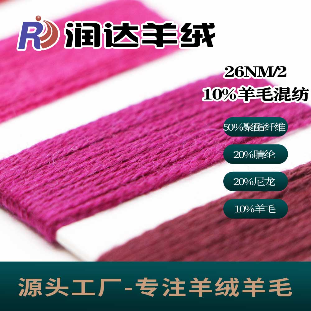 10%羊毛混紡 內銷跑量紗線