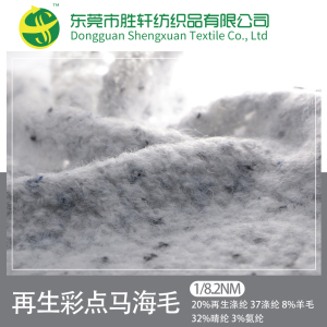 再生彩點馬海毛（彩點紗）