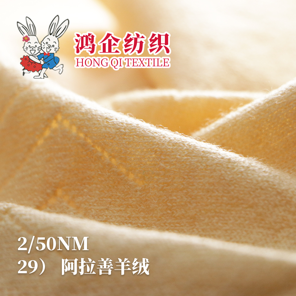 29） 阿拉善羊绒