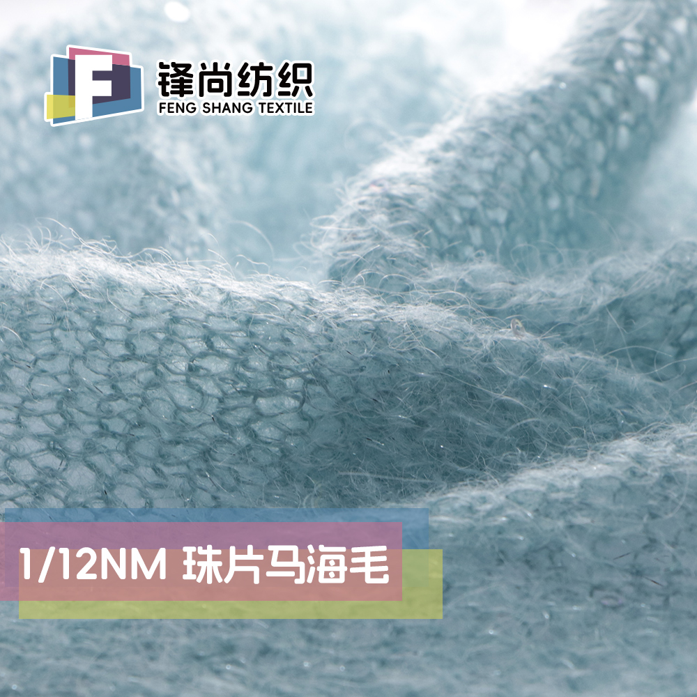 珠片馬海毛