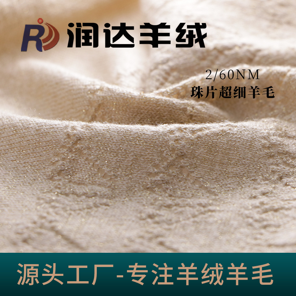 珠片超細羊毛 60支羊毛珠片金絲羊毛現貨