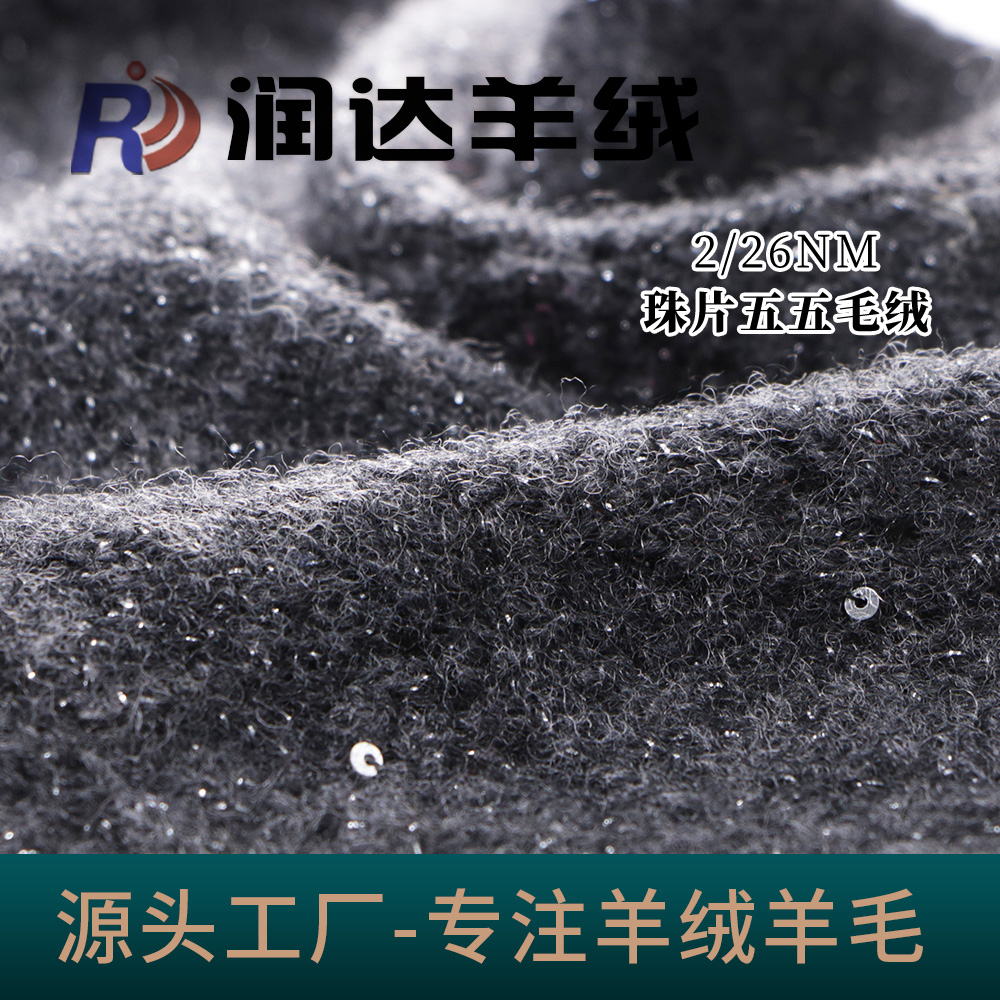 珠片五五毛絨珠片毛絨紗 現貨 花式紗線 潤達秋冬開發必選