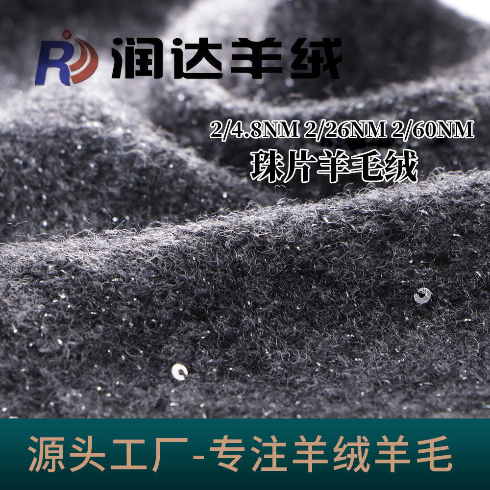 珠片羊毛絨 全羊毛珠片金絲 銀絲  支持定制顏色 色卡顏色現貨