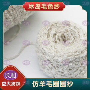 仿羊毛圈圈纱