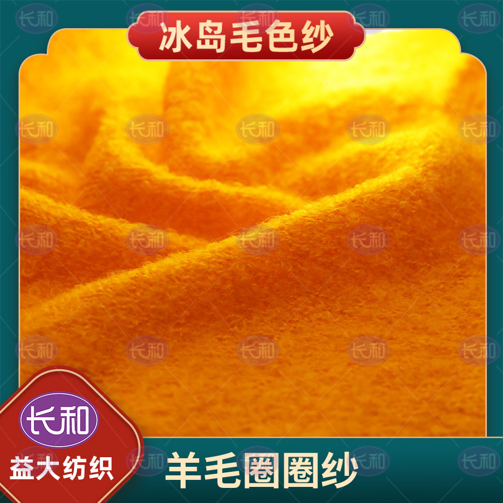 羊毛圈圈紗