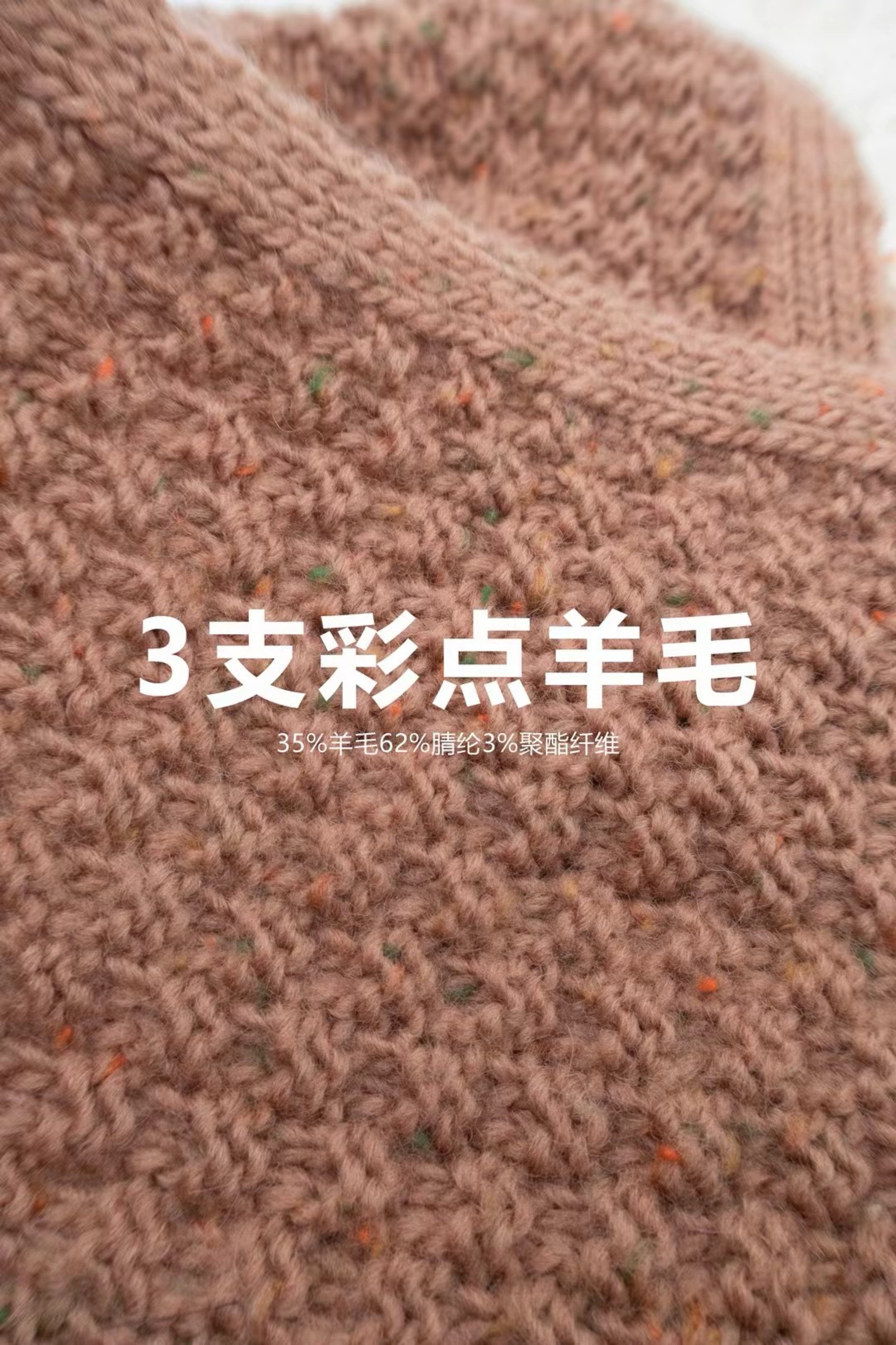 彩點羊毛