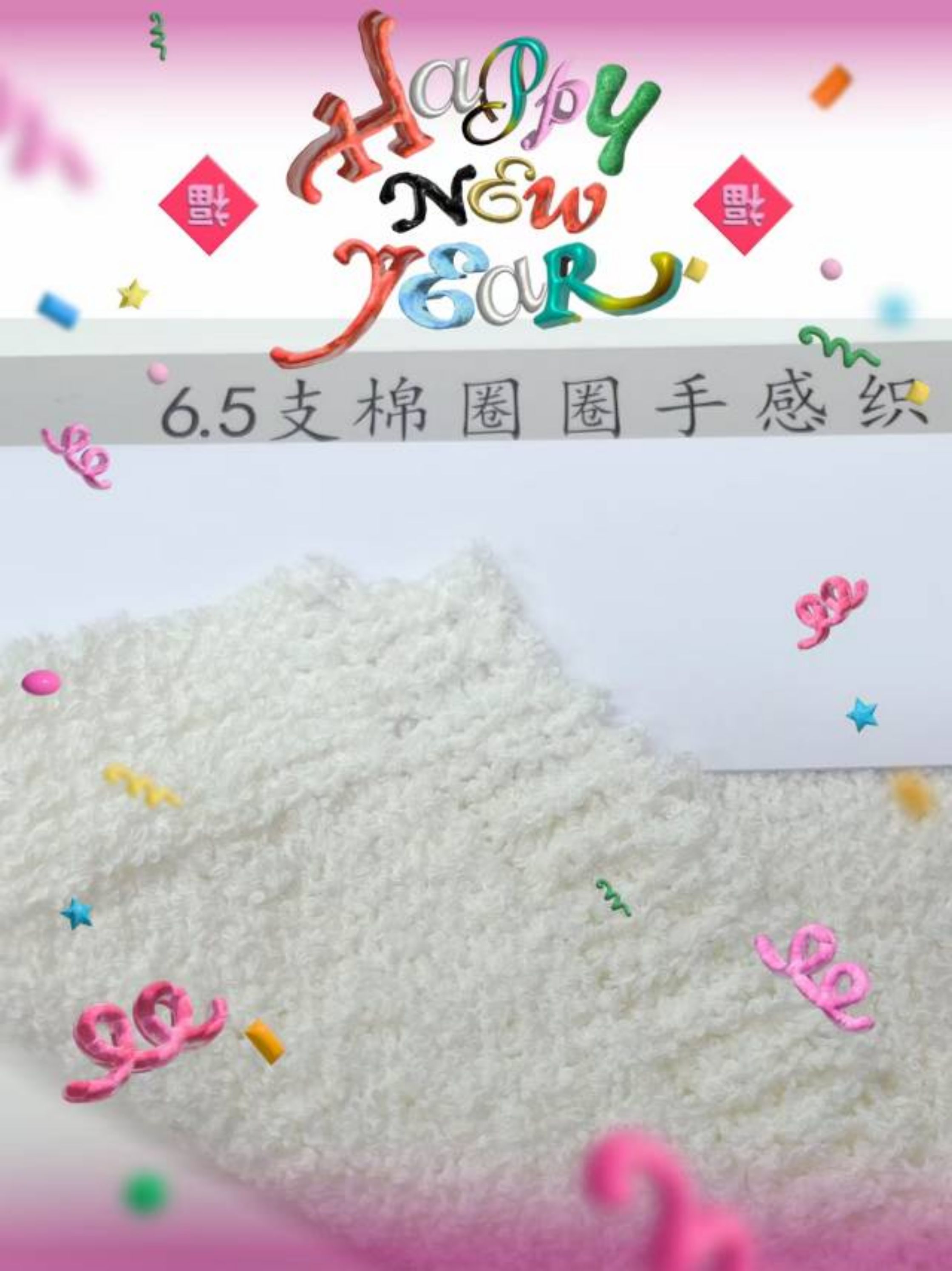 6.5支/10支棉圈圈（棉尼）