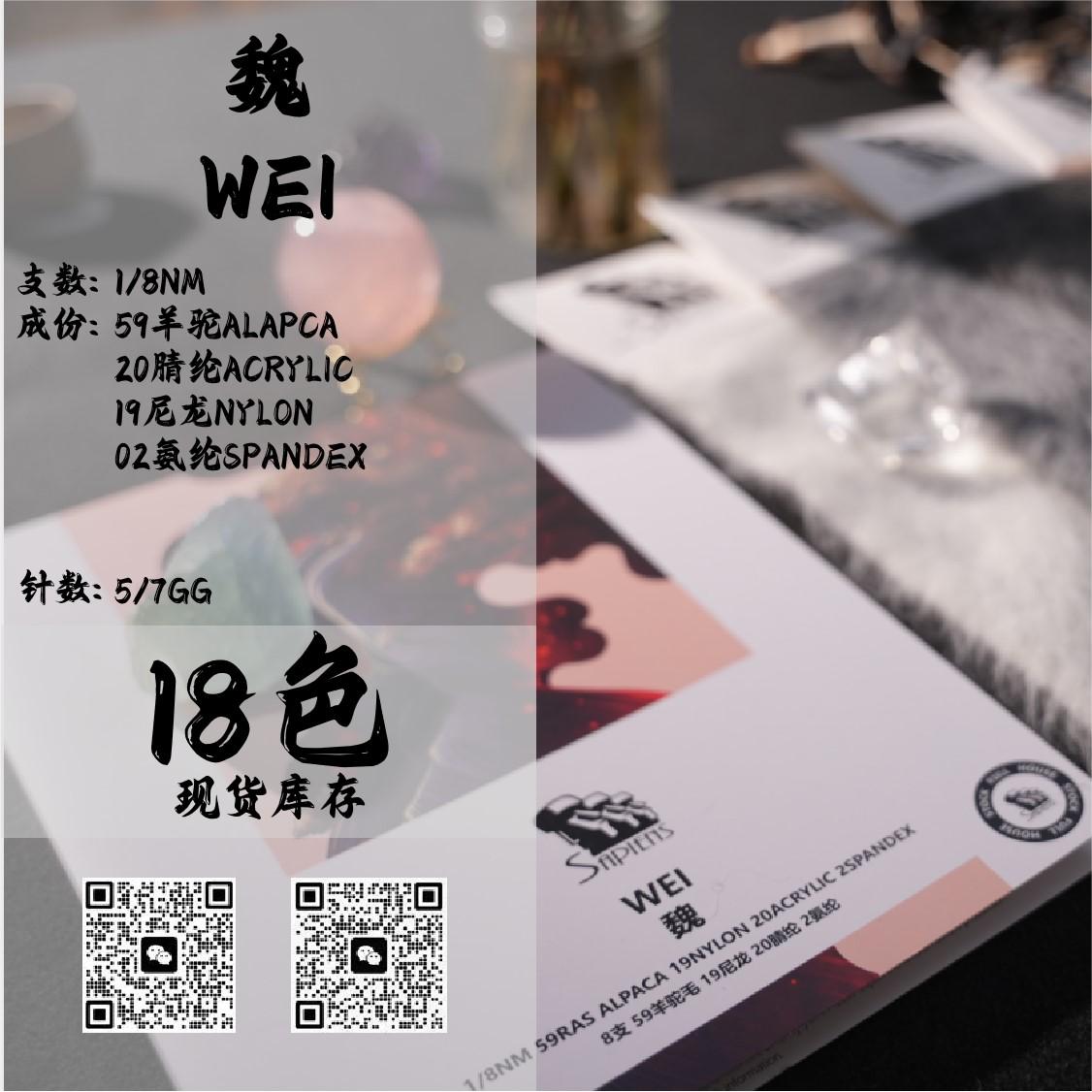 魏-WEI
