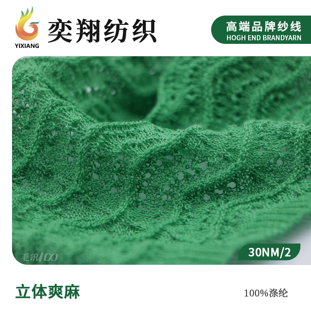 立体爽麻