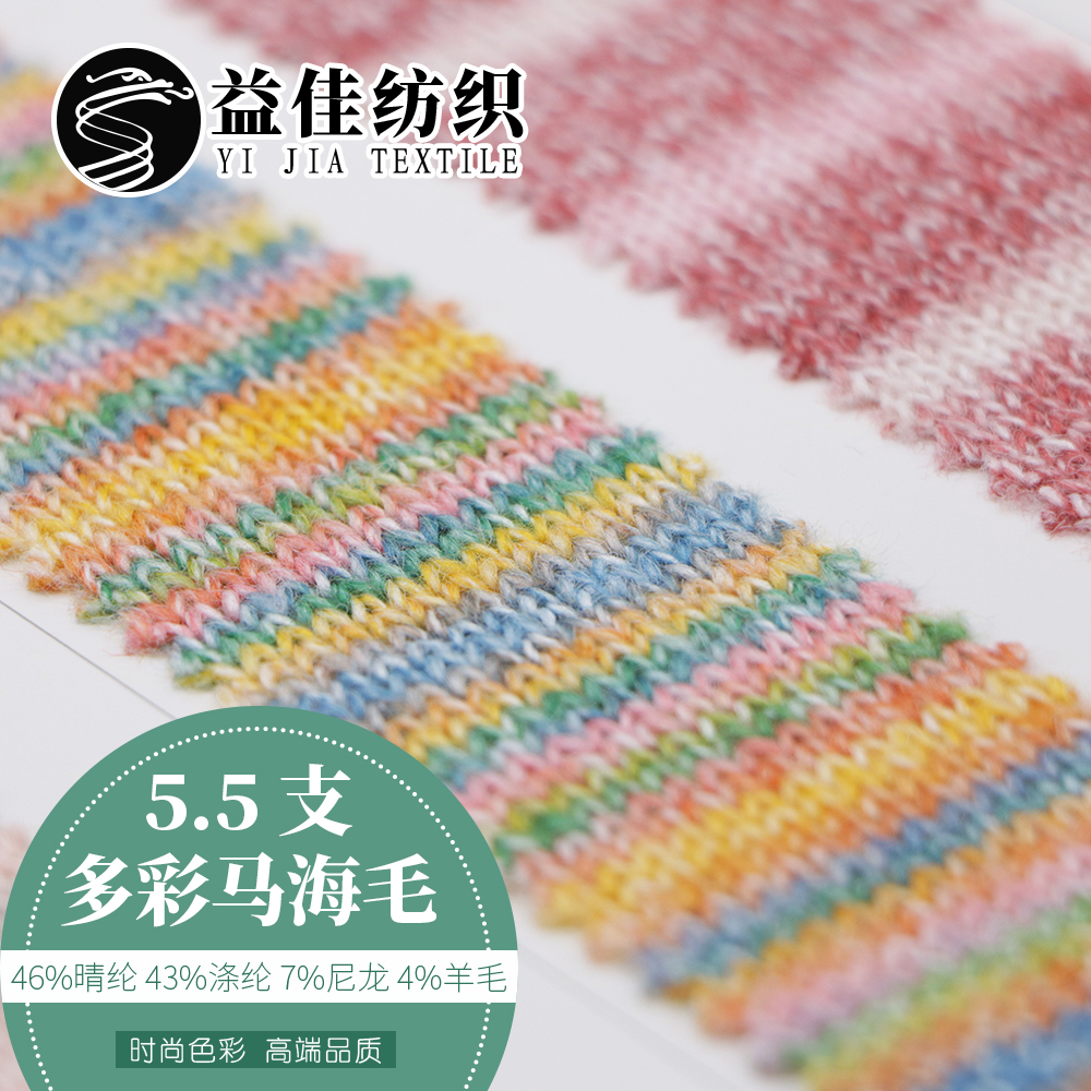 多彩馬海毛