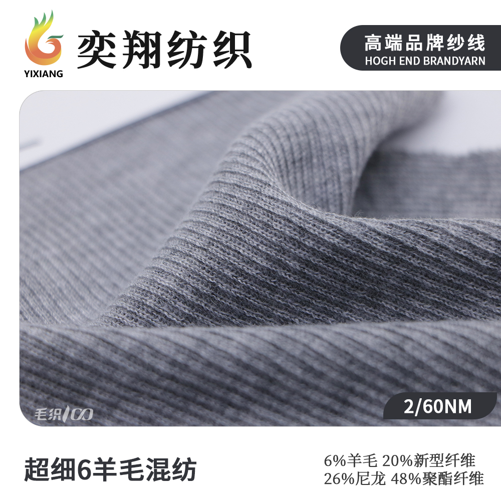 超细6羊毛混纺