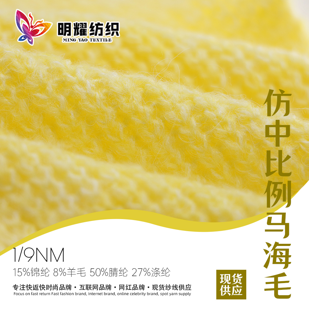 仿中比例馬海毛