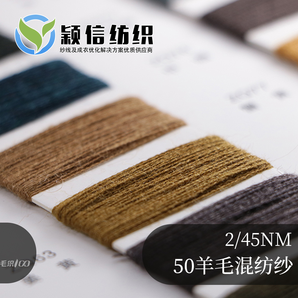 50羊毛混纺纱