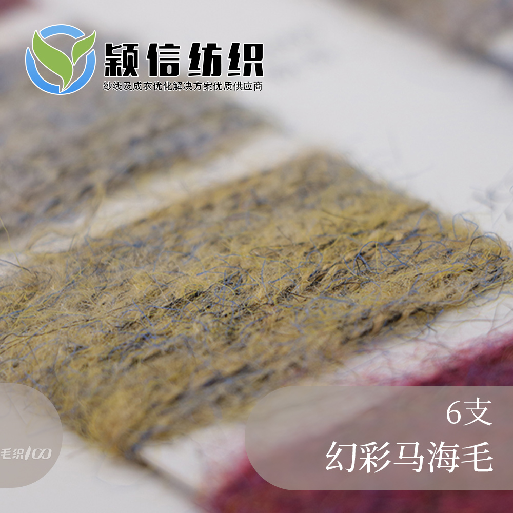 幻彩马海毛