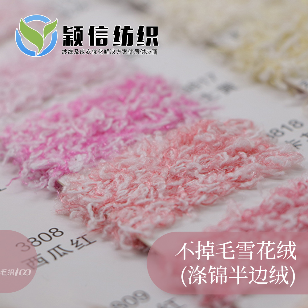 不掉毛雪花绒（涤锦半边绒）