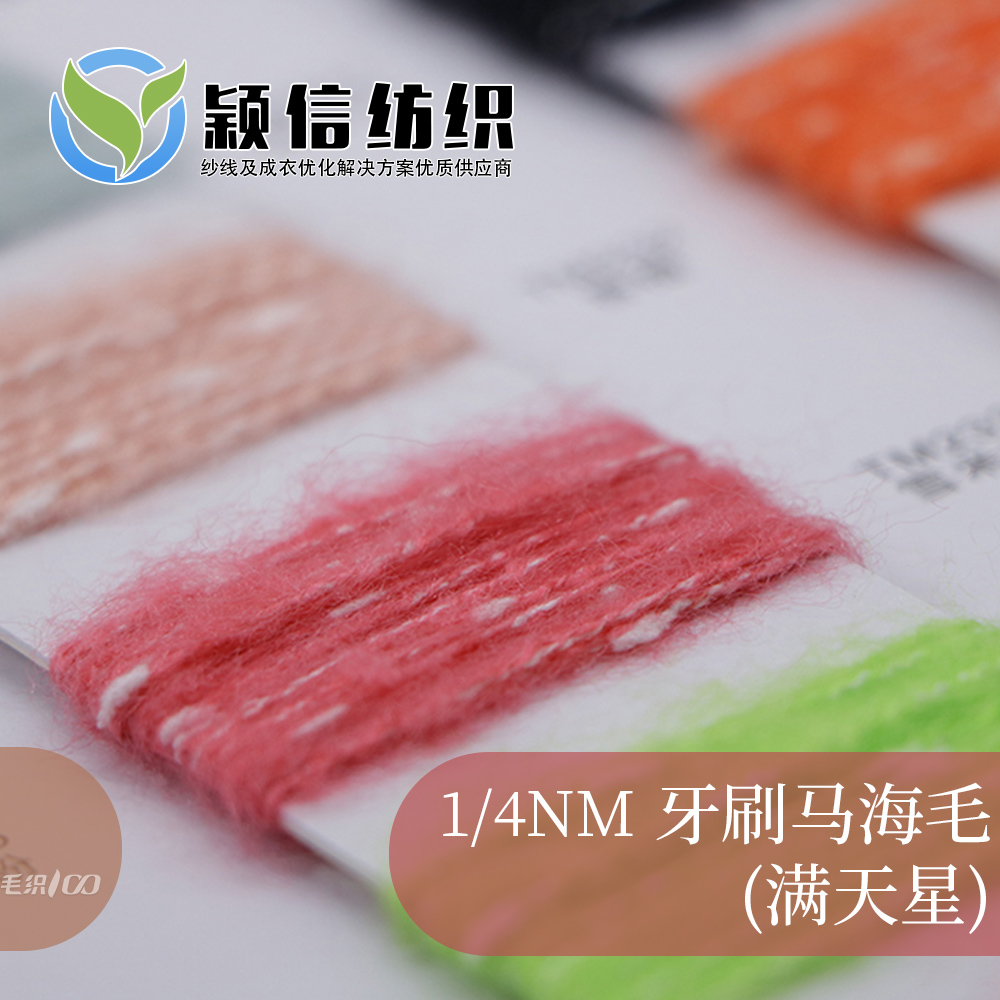 牙刷马海毛（满天星） 豆豆马海  粒粒马海