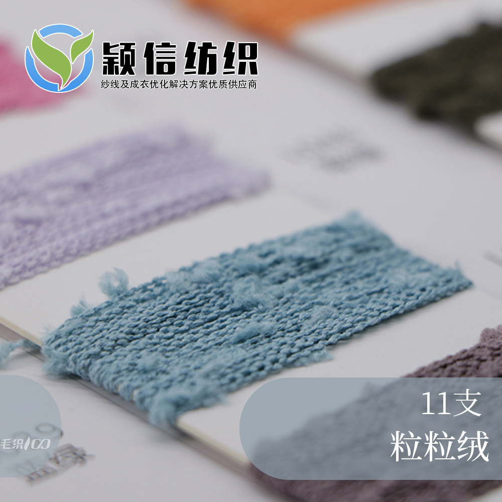 11支粒粒绒  豆豆纱  颗粒绒
