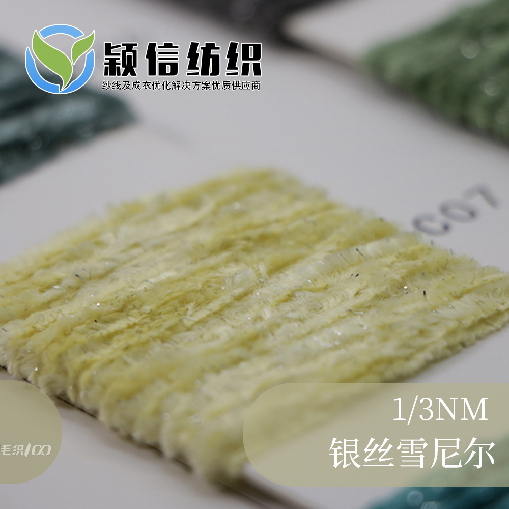 银丝雪尼尔