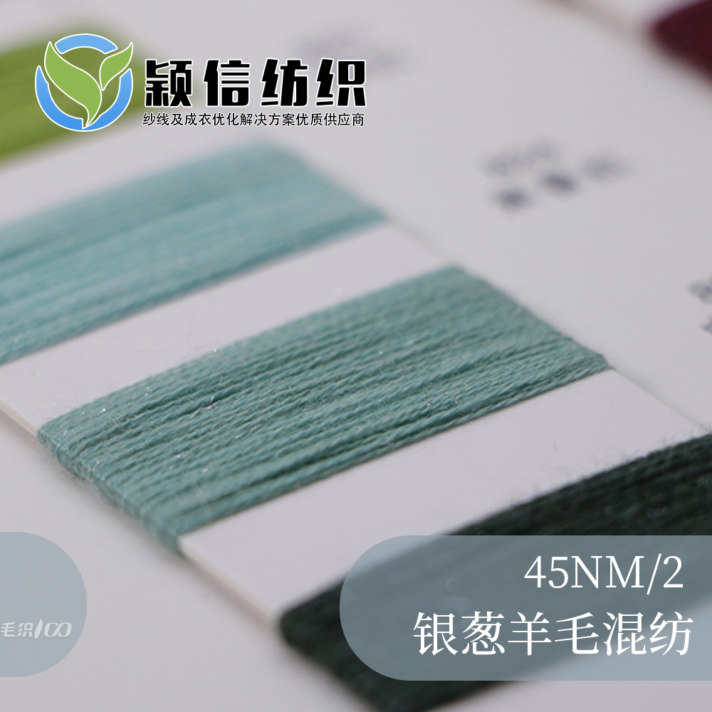 银葱羊毛混纺