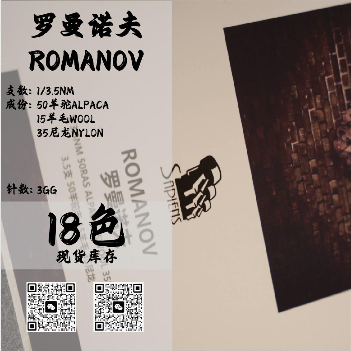 羅曼諾夫-ROMANOV