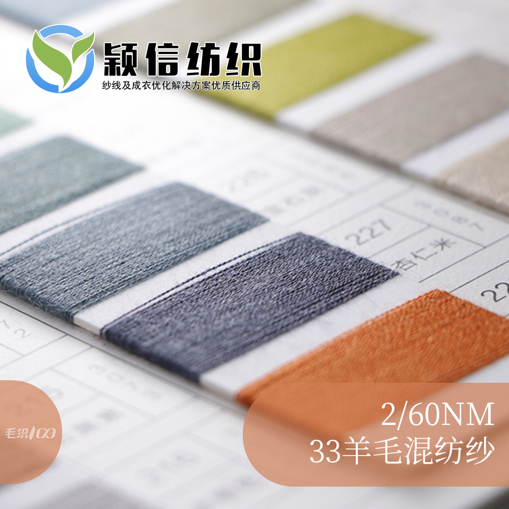 33羊毛混纺纱