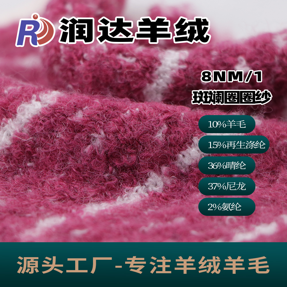 斑斕圈圈紗 潤達羊絨花式紗
