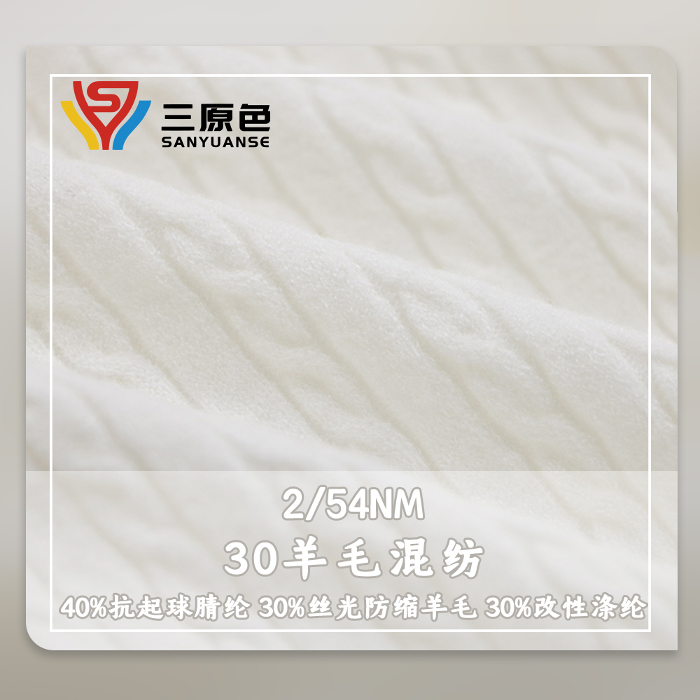 30羊毛混紡