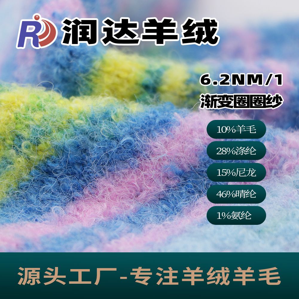 漸變圈圈紗 潤達紡織現貨品質