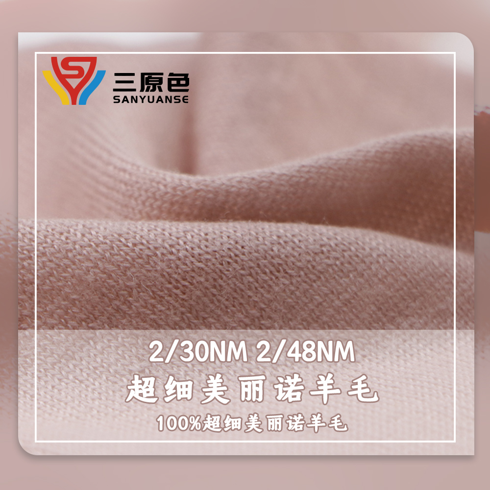 超細美麗諾羊毛