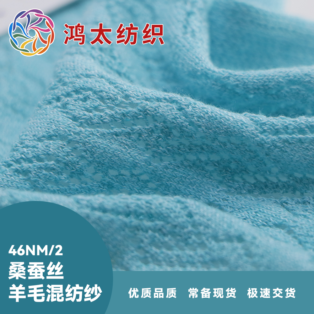 桑蠶絲.羊毛混紡紗