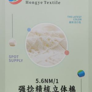 強捻精梳立體棉