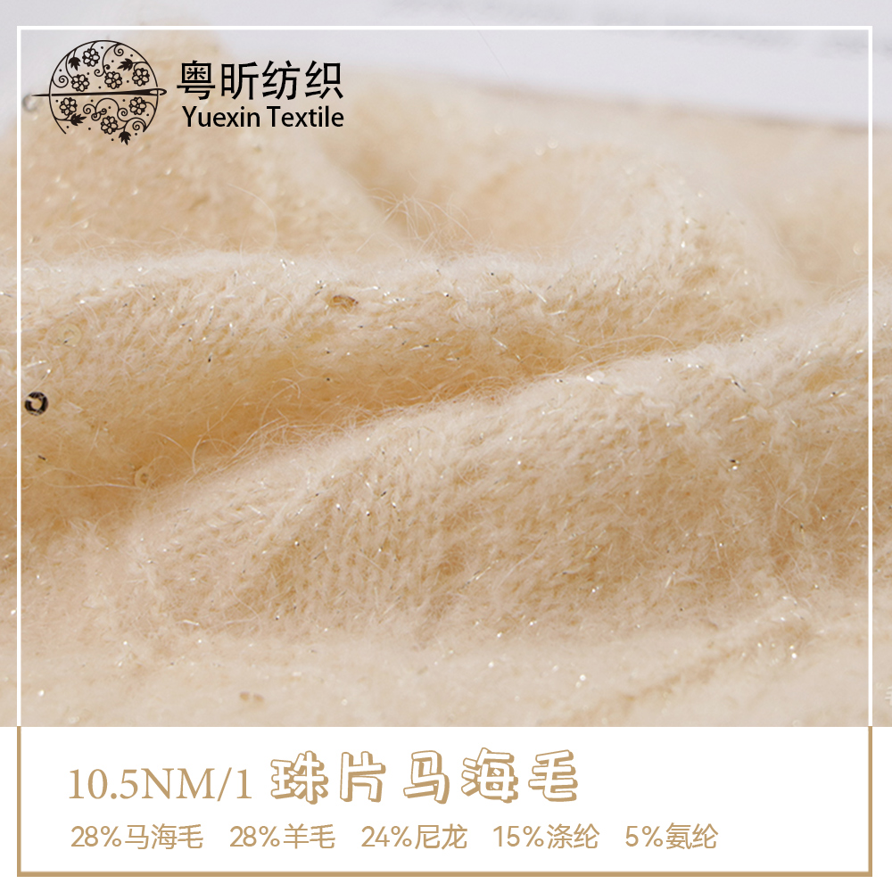 珠片馬海毛