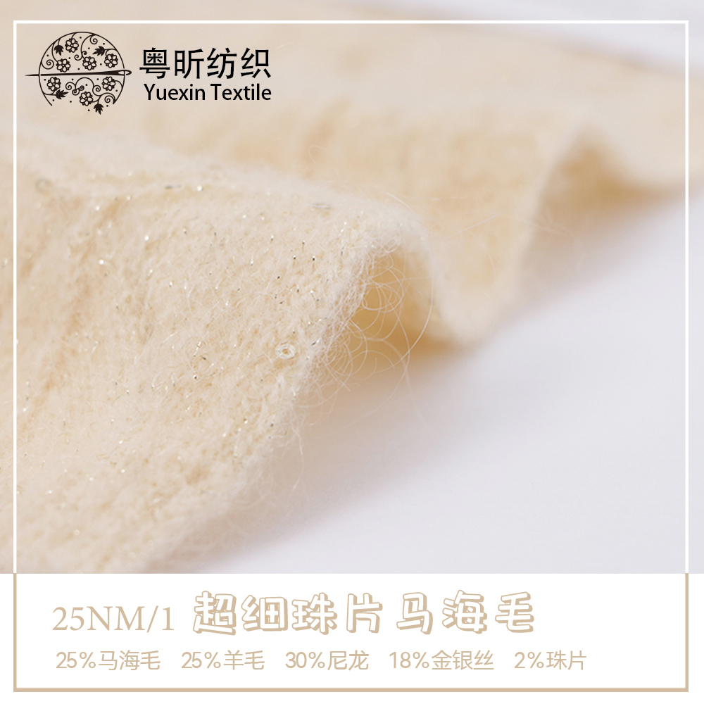 超細珠片馬海毛