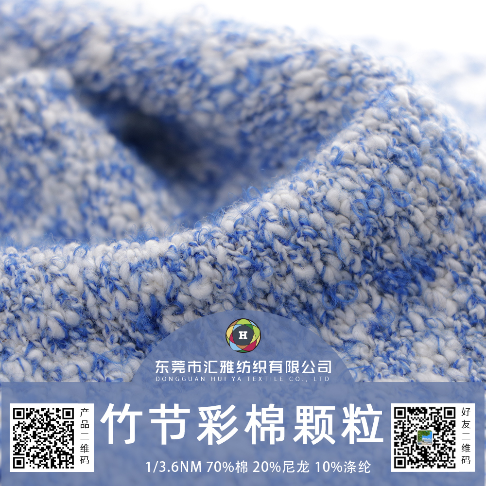 竹節彩棉顆粒