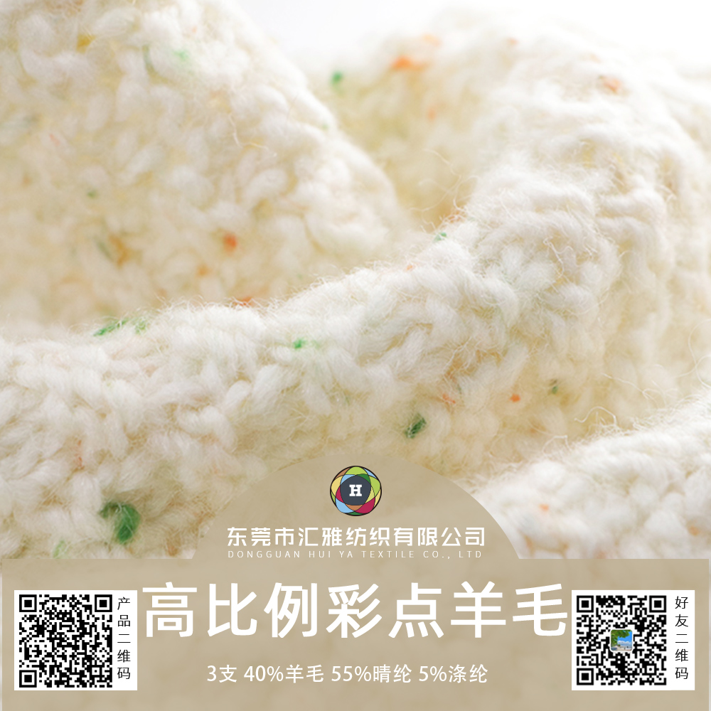 高比例彩點羊毛