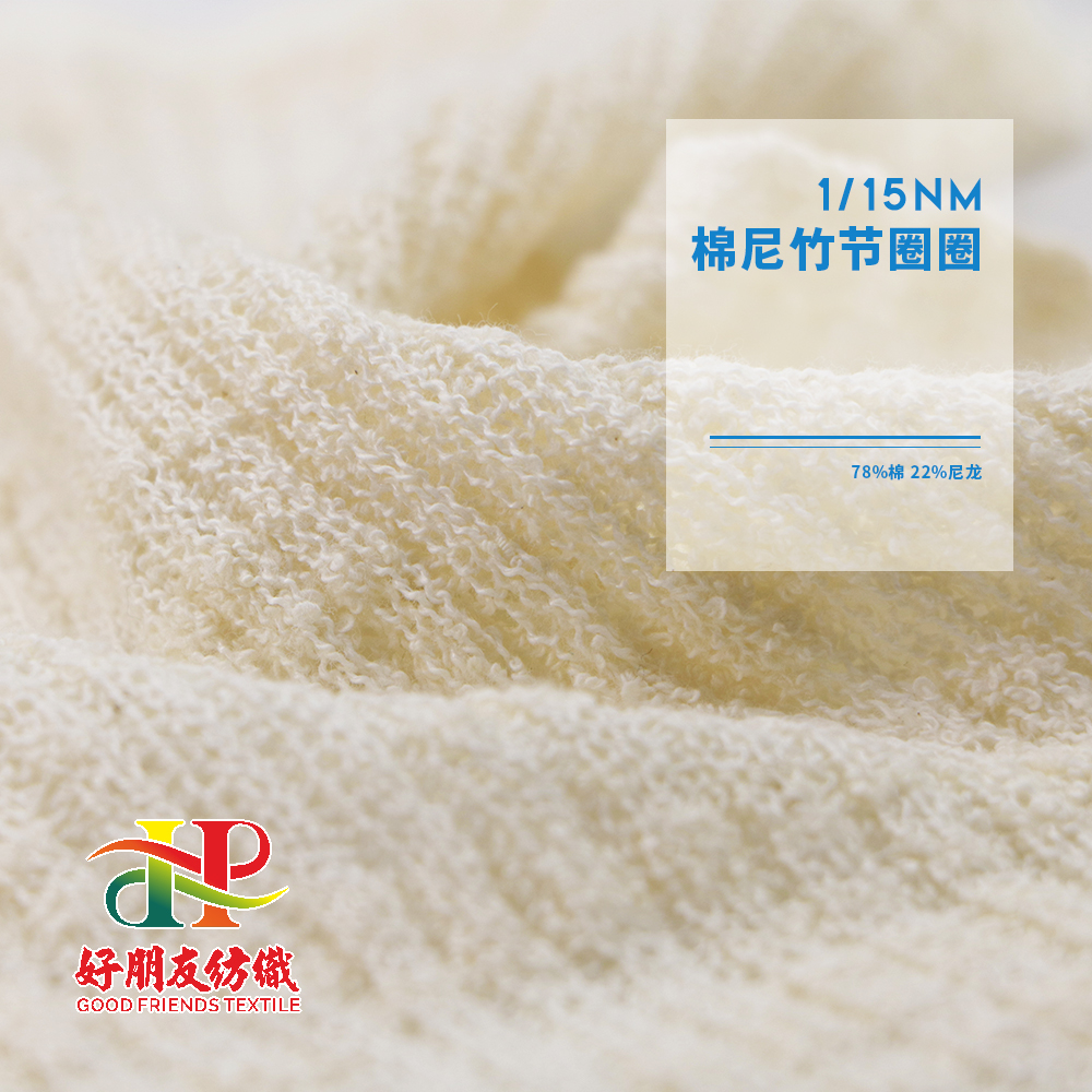 棉尼竹节圈圈