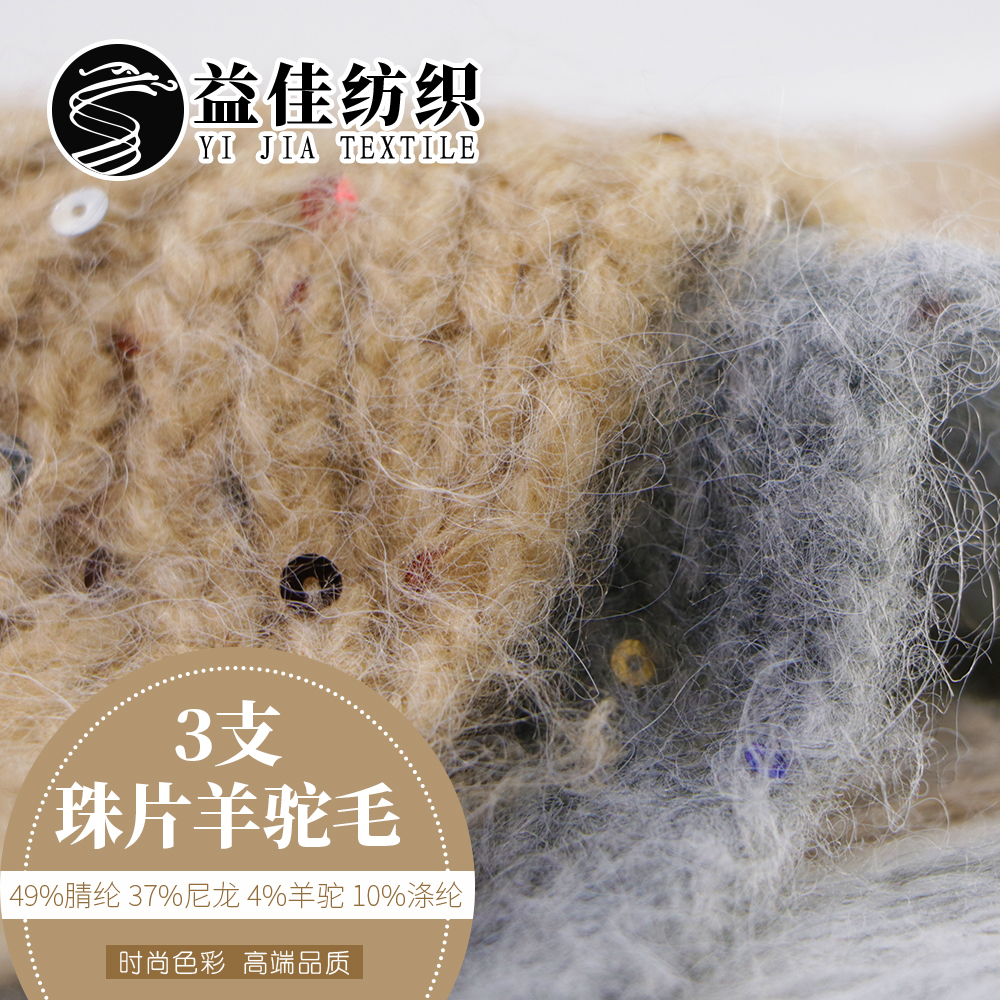 珠片羊駝毛