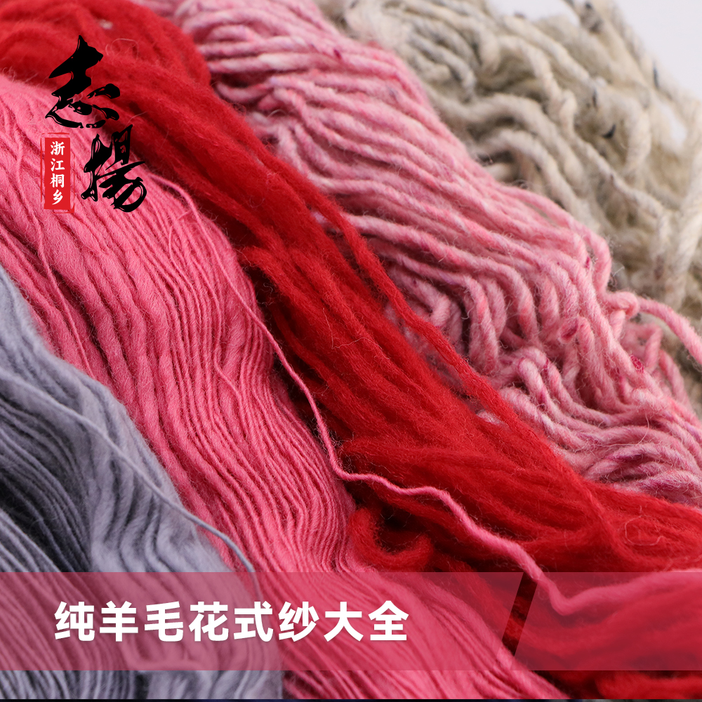 純羊毛花式紗大全