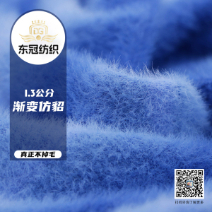 1.3公分漸變仿貂