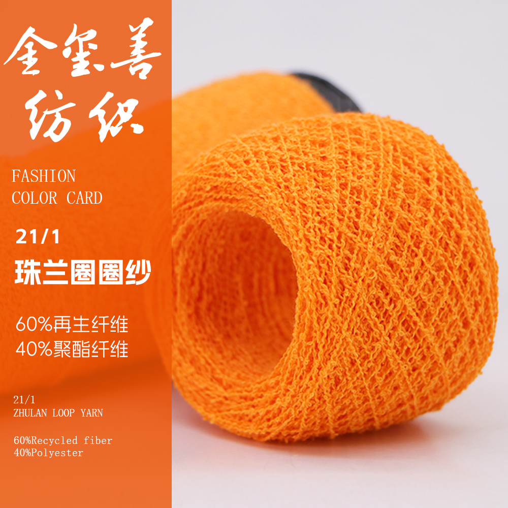 21支圈圈紗