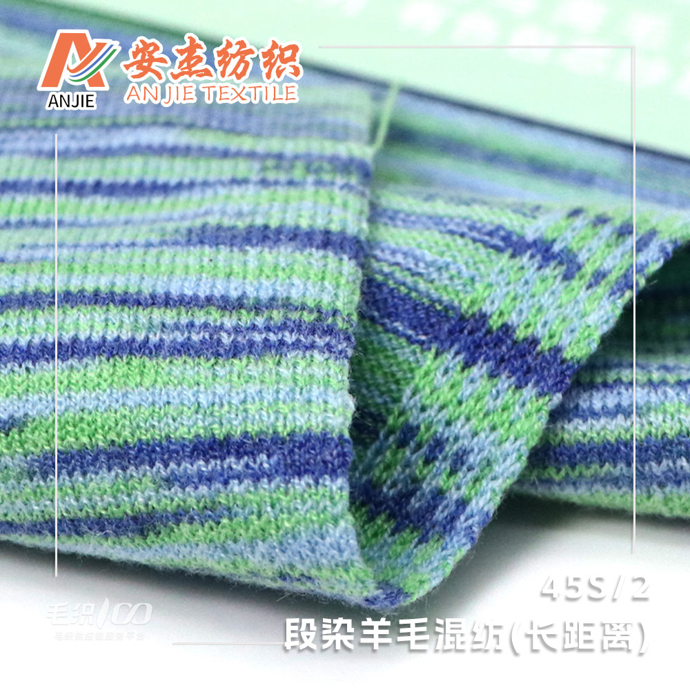 段染羊毛混紡（長(zhǎng)距離）