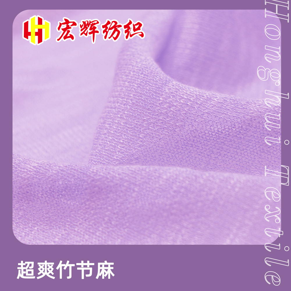 超爽竹節麻